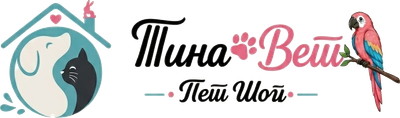 Тина Вет — Пет Шоп